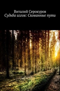 Судьба изгоя: Скованные пути