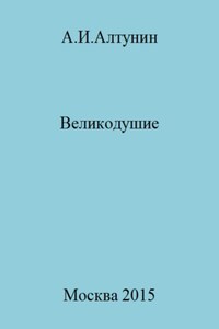 Великодушие