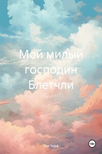 Мой милый господин Блетчли