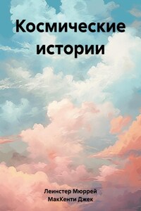 Космические истории