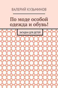 По моде особой одежда и обувь! Загадки для детей