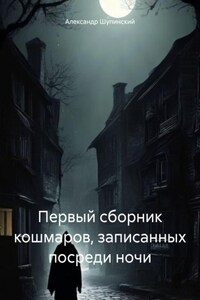 Первый сборник кошмаров, записанных посреди ночи