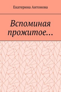 Вспоминая прожитое… (Мемуары)