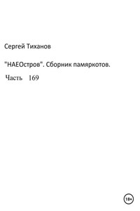 НаеОстров. Сборник памяркотов. Часть 169