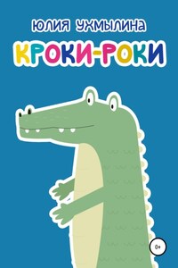 Кроки-Роки