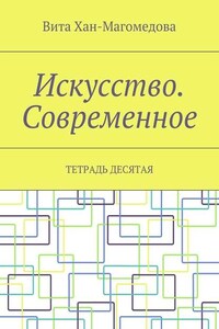 Искусство. Современное. Тетрадь десятая