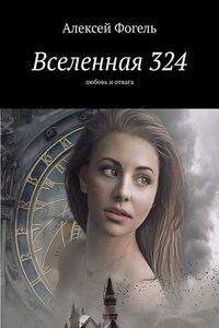 Вселенная 324. Любовь и отвага