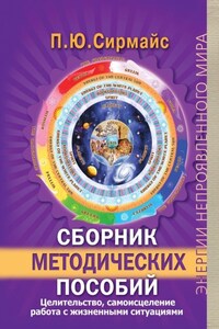 Сборник методических пособий. Целительство, самоисцеление, работа с жизненными ситуациями