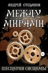 Между мирами: Шестерни системы