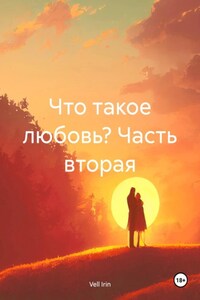 Что такое любовь? Часть вторая