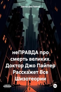 Как Умирали Великие. Книга-расследование