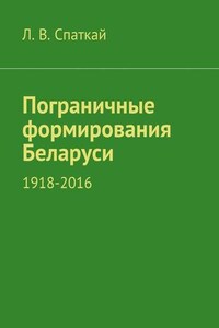 Пограничные формирования Беларуси. 1918—2016