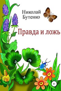 Правда и ложь