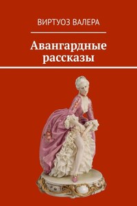 Авангардные рассказы