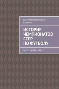 История чемпионатов СССР по футболу. Часть 5 (1981—1991 гг.)