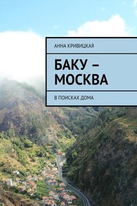 Баку – Москва. В поисках дома