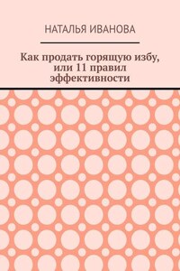 Как продать горящую избу, или 11 правил эффективности