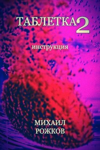 Таблетка 2: Инструкция