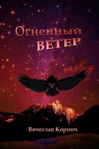 Огненный ветер