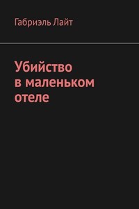 Убийство в маленьком отеле