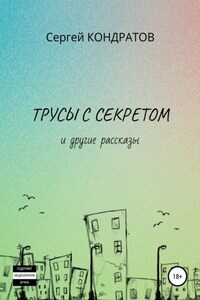 Трусы с секретом и другие рассказы