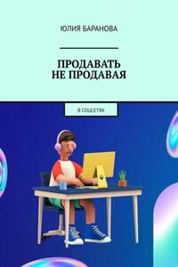 Продавать не продавая. В соцсетях