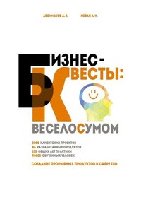 Бизнес-квесты: веселосумом. Создание прорывных продуктов в сфере T&D