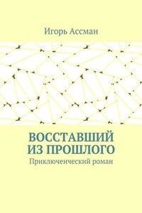 Восставший из прошлого. Приключенческий роман