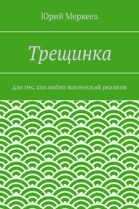 Трещинка. Для тех, кто любит магический реализм