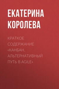 Краткое содержание «Канбан. Альтернативный путь в Agile»