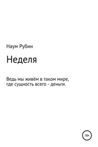 Неделя