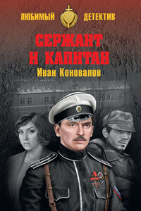 Сержант и капитан