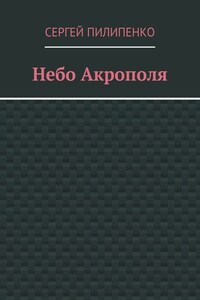 Небо Акрополя