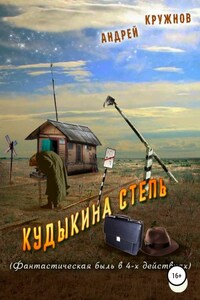 Кудыкина степь