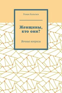 Женщины, кто они? Вечные вопросы