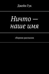 Ничто – наше имя. Сборник рассказов