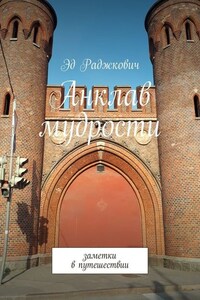 Анклав мудрости. Заметки в путешествии