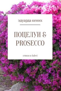 Поцелуи & Prosecco