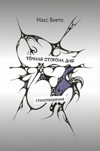 Тёмная сторона дня