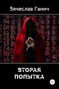 Вторая попытка