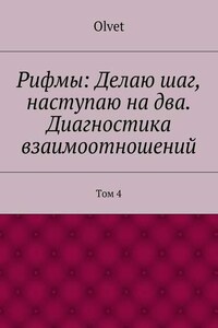 Рифмы: Делаю шаг, наступаю на два. Диагностика взаимоотношений. Том 4