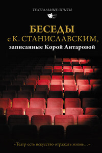 Беседы с К. Станиславским, записанные Корой Антаровой. «Театр есть искусство отражать жизнь…»