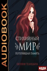 Стихийный мир. Книга 1. Потерявшая память