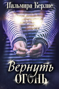 Вернуть огонь