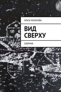 Вид сверху. Сборник