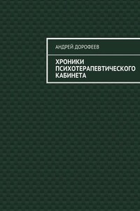 Хроники психотерапевтического кабинета