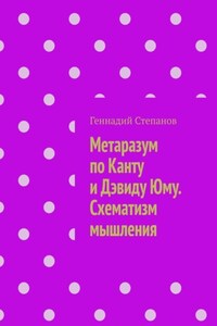 Метаразум по Канту и Дэвиду Юму. Схематизм мышления