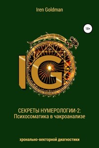 Секреты нумерологии-2: Психосоматика в чакроанализе хронально-векторной диагностики