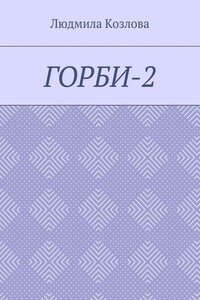 Горби-2