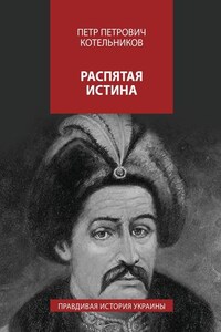 Распятая истина. Правдивая история Украины